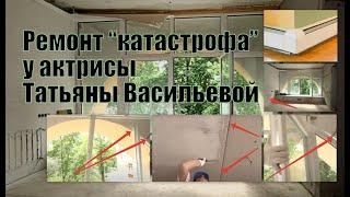 Рассмотрим "ремонт-катастрофу" у актрисы Татьяны Васильевой со стороны качества и технологии.
