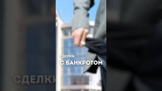 Сделки с банкротом