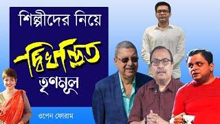 শিল্পীদের নিয়ে দ্বিখণ্ডিত তৃণমূল TMC  | NK Digital | Bengali News | Prabir Biswas Open Forum