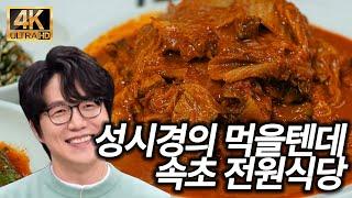 [4K] 성시경씨에 대한 관철, 속초 전원식당 대기 거는 법 및 솔직후기