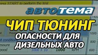 ЧИП ТЮНИНГ | ОПАСНОСТИ ДЛЯ ДИЗЕЛЬНЫХ АВТО