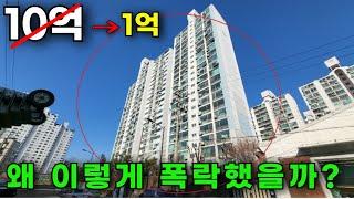 10억에서 1억까지 폭락한 이유는 뭘까? [경매 부동산 전망 토지 서울 아파트]
