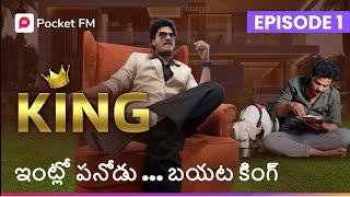 ఇంట్లో పనోడు  బయట కింగ్ | Intlo Panodu Bayata King | King | Episode 1 | Pocket FM