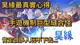 昊緣最真實心得 手遊機制巨型縫合怪 肯定很多人玩不下去...