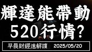 2025/5/20(二)全球債券大失血 輝達能帶動 520行情?【早晨財經速解讀】