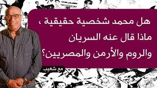 253 - النبي محمد .. ماذا قالت عنه  المصادر التاريخية عند الروم  والسريان والمصريين ؟ #سعيدـشعيب