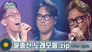 [#가수모음zip] "이별은 윤종신 노래로 배웠다" 이 시대 최고의 이야기꾼 | 윤종신 모음zip (Yoon Jong Shin Stage Compilation) | KBS방송