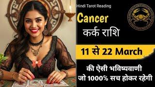 Cancerकर्क राशि(11 से 22) March2025|Kark Rashi March#cancer#karkrashi#horoscope