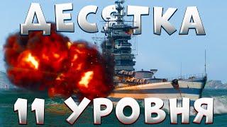 Десятка ОДИННАДЦАТОГО уровня  Крейсер Петропавловск [Мир Кораблей]