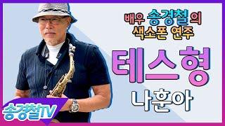 테스형(나훈아) - 송경철 색소폰 연주 Korean actor Song kyung chul's Saxophone