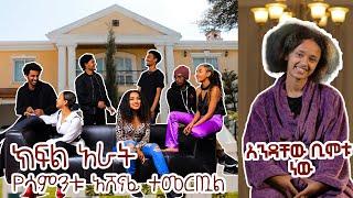 ክፍል 4፡ከአየዛክጋ ኩሪፍቱ ማን እንደሚሄድ መርጠዋል