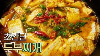 놓치고 싶지 않을 정도로 맛있는 초간단 두부찌개 레시피