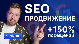 Полный курс по SEO продвижению сайта для начинающих. Стратегия на результат