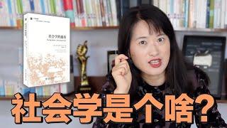 Learn sociology, professional teachers teach you how to get started quickly [Shen Yifei]