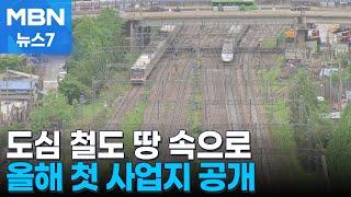 시동 건 '철도 지하화 통합개발'…올해 말 첫 사업 시작 [MBN 뉴스7]