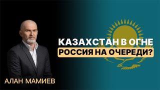 #Казахстан в огне, #Россия на очереди?