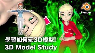 【For Study】Play with 3D model by using Blender and GLLara (XNALara)