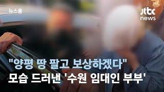 "양평 땅 팔고 보상하겠다"…모습 드러낸 '수원 임대인 부부' / JTBC 뉴스룸