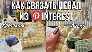 ПЕНАЛ ИЗ PINTEREST КРЮЧКОМ/  chrochet bubble bag tutorial/ туториал на пенал