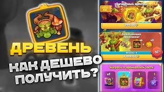 Rush Royale / Как Выгодно и Правильно Собрать Древня / Новая Легендарная Пешка в Раш Рояль