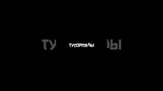 Туториал по монтажу  Туториал на шейк #capcut #tutorial #capcuttutorial #туториал #capcutpro