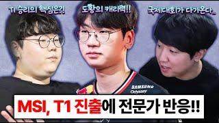 LCK T1 진출에 각종 전문가 반응들 ㄷㄷ 케리아 도란 플레이