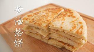 我终于吃到了《黄油烙饼》，却再也见不到那些人 | Chinese Fluffy Butter Pancake