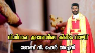 കിരീടം വാഴ്‌വ് | Fr. Job Paul | യാക്കോബായ സുറിയാനി സഭ | Meenangadi Cathedral