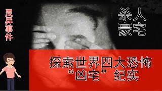 【神秘事件真相】全球四大“凶宅”探秘纪实，杀人“凶宅”的秘密