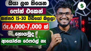 Earn money online sinhala|Free part time job sinhala|Free online job sinhala|e money job sinhala