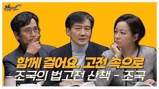 [알릴레오 북's 83회] 함께 걸어요. 고전 속으로 / 조국의 법고전 산책 - 조국 편