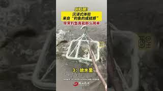 别眨眼！沉浸式体验来自“钓鱼的成就感 ”原来钓鱼真能那么简单 （编辑：黎晓彤；责编：黄燕飞；素材来源：新华社快看 亮哥钓鱼 ）#钓鱼 #热点 #搞笑 #万万想不到 #老百姓关心的话题 钓鱼的意