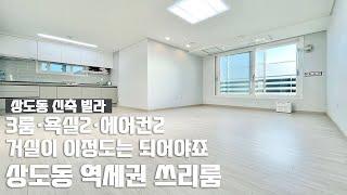 [눈부신 채광] 쓰리룸이라면 이정도 거실 크기는 되어야죠 / 3룸·욕실2·에어컨2 / 보증보험 가입 가능 / 상도동 신축 빌라 /Realestate/Dongjak-gu/Seoul