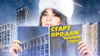 Старт продаж новостроек. Декабрь 2024: ЖК Mariinn Park, ЖК «Адмирал», ЖК «Родина Переделкино»