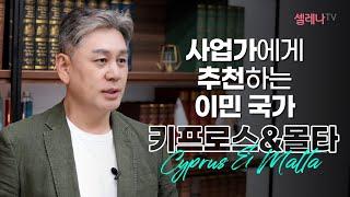 사업가에게 추천하는 이민 국가 키프로스&몰타 / 셀레나이민