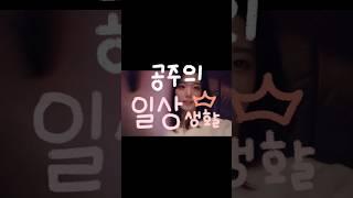 공주의 일상생활 공주의규칙 #과나 #공주의규칙 #쇼츠리즘 #일상브이로그 #수인월드 #티니핑 #공주들은원래그래 #공주님 #수인