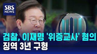 검찰, 이재명 '위증교사' 혐의 징역 3년 구형 / SBS