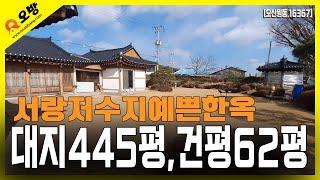 오산 서랑저수지 단독주택 및 토지땅 445평 향후가치높은 한옥주택 매매