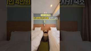 조식무료 1인 4만원 오사카 숙소/ 지하철역 도보 1분 ️ #오사카여행 #일본여행 #오사카숙소 #오사카