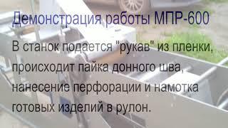 Пакетоделательная машина рулонная МПР-600 - обзор и работа