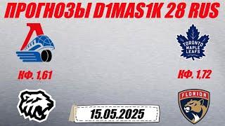 Локомотив - Трактор / Торонто - Флорида | Прогноз на матчи 15 мая 2025.