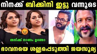 അണ്ണൻ ഒരു കാട്ടുകോഴി തന്നെ  | Jayasurya | Bhavana | Troll malayalam | Malayalam troll |