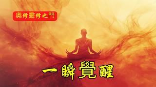 開悟的秘密：為何一瞬間即可覺醒 | 奧修 | 法句經 | 佛陀智慧 | 內心平和 | 自我覺醒 | 修行之道 | 克服焦慮 | 佛教經典 | 自我提升 | 和諧生活 | 簡單修行