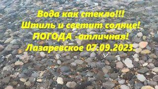 Вода как стекло! Штиль! Погода отличная, Лазаревское 07.09.2023.ЛАЗАРЕВСКОЕ СЕГОДНЯСОЧИ.