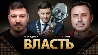 Власть | Олег Хомяк, Николай Фельдман | @khomiakoleg4034