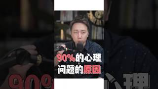 90%的心理問題的原因 #shorts #抑鬱症 #心理疾病