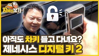 제네시스 디지털 키 2 등록·사용방법!  이것만 보시면 됩니다! ｜자세히 보기