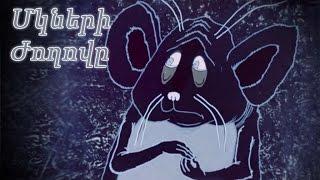 "Մկների Ժողովը" ռեժ. Լ.Սահակյանց 1978թ.