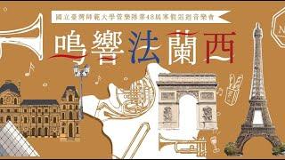 師大管樂隊48屆寒巡【桃園場】M. Nicolas: Paris Chansons 選段