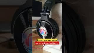Друзья, слушайте Радио на Стройке на www.radionastroike.ru #радионастройке #ремонтквартир #стройка